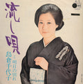 流し唄 - 島倉千代子 | Vinyl Record