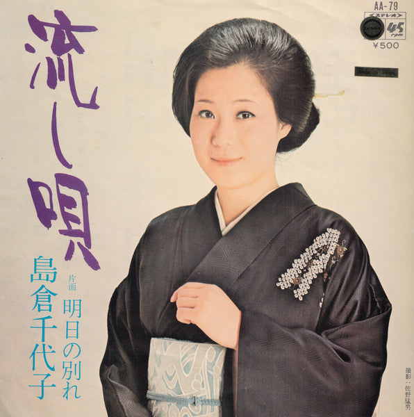 流し唄 - 島倉千代子 | LP