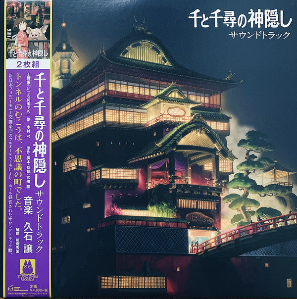 千と千尋の神隠し サウンドトラック - Joe Hisaishi | Vinyl Record