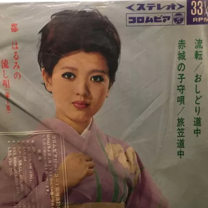 都はるみの流し唄 (第１集) - Harumi Miyako | Vinyl Record (45)