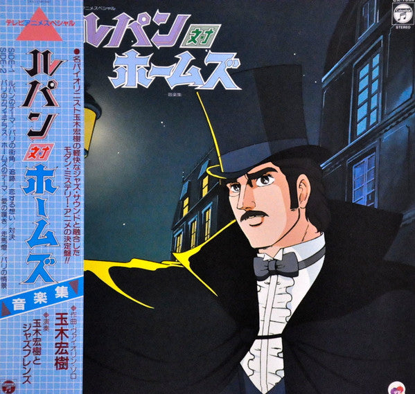 ルパン対ホームズ 音楽集 Lupin tai Holmes Music Collection - Tamaki Hiroki & Jazz Friends | Vinyl Record