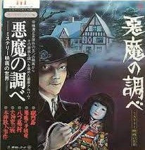 悪魔の調べ - ミステリー映画の世界 - Various | Vinyl Record