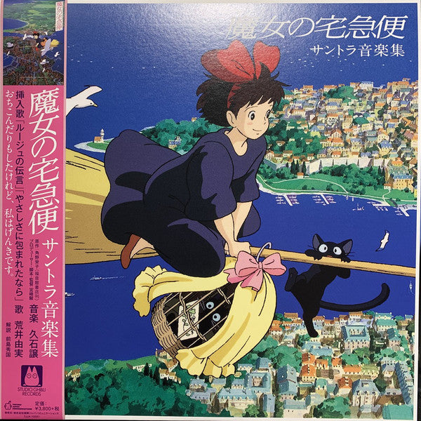 魔女の宅急便 サントラ音楽集 - Joe Hisaishi | Vinyl Record