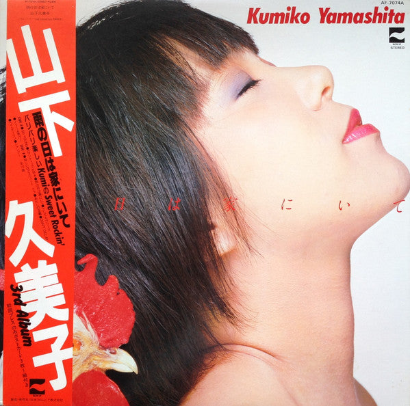 雨の日は家にいて - Kumiko Yamashita; Kumiko Yamashita | Vinyl Record